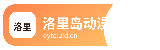 洛里岛动漫