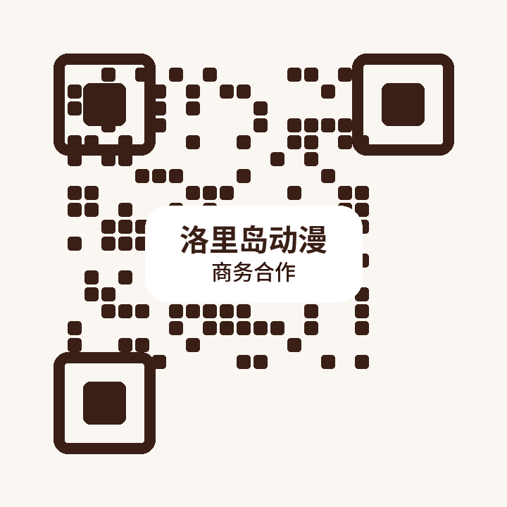 洛里岛动漫商务二维码